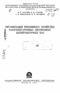 Организация топливного хозяйства газогенераторных лесовозных автотракторных баз