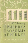 Прививка плодовых деревьев