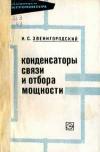 Библиотека электромонтера, выпуск 278. Конденсаторы связи и отбора мощности