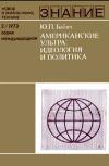 Новое в жизни, науке, технике. Международная. №2/1973. Американские ультра: идеология и политика