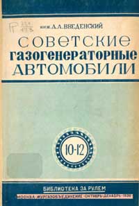 Советские газогенераторные автомобили