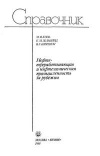 Нефтеперерабатывающая и нефтехимическая промышленность за рубежом. Справочное пособие