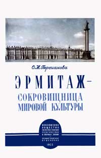 Лекции обществ по распространению политических и научных знаний. Эрмитаж - сокровищница мировой культуры
