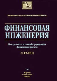 Финансовая инженерия: инструменты и способы управления финансовым риском