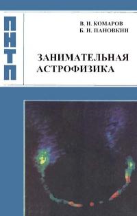 Проблемы науки и технического прогресса. Занимательная астрофизика