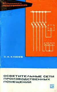 Библиотека электромонтера, выпуск 311. Осветительные сети производственных помещений