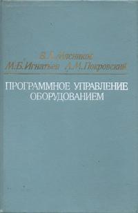 Программное управление оборудованием