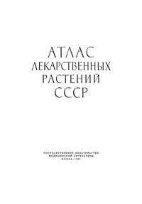 Атлас лекарственных растений СССР