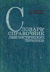 Словарь-справочник лингвистических терминов. Пособие для учителя