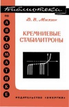 Библиотека по автоматике, вып. 149. Кремниевые стабилитроны