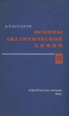 Основы аналитической химии. Том 3. Физико-химические (инструментальные) методы анализа