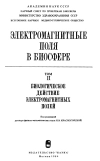 Электромагнитные поля в биосфере. Том 2. Биологическое действие электромагнитных полей