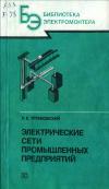 Библиотека электромонтера, выпуск 632. Электрические сети промышленных предприятий