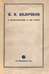 П. Н. Яблочков. К пятидесятилетию со дня смерти (1894-1944)