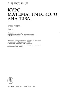 Курс математического анализа. Т. 3