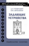 Библиотека по автоматике, вып. 435. Задающие устройства