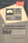 Массовая радиобиблиотека. Вып. 410. Универсальный измерительный прибор с испытателем радиолами и транзисторов