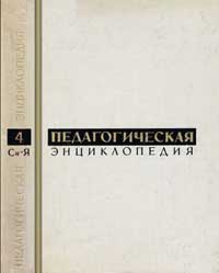 Педагогическая энциклопедия, том 4