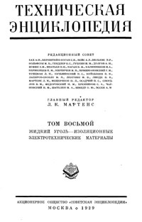 Техническая энциклопедия. Том 8. Жидкий уголь – Изоляционные элетротехнические материалы