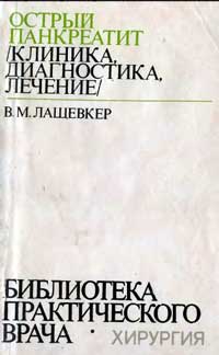 Библиотека практического врача. Острый панкреатит