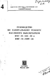 Руководство по капитальному ремонту масляного выключателя ВМГ-10-630-20 и ВМГ-10-1000-20