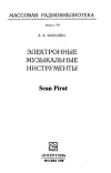 Массовая радиобиблиотека. Вып. 740. Электронные музыкальные инструменты