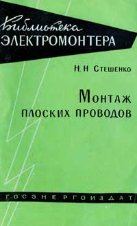 Библиотека электромонтера, выпуск 78. Монтаж плоских проводов