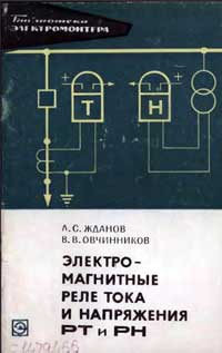 Библиотека электромонтера, выпуск 325. Электромагнитные реле тока и напряжения РТ и РН