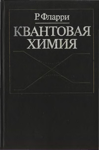 Квантовая химия