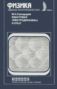 Новое в жизни, науке, технике. Физика. №4/1984. Квантовая электродинамика и опыт