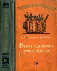 Трансформаторы, выпуск 16. Ремонт и модернизация трансформаторов