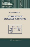 Массовая радиобиблиотека. Вып. 183. Усилители низкой частоты