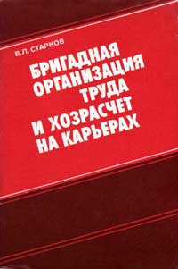 Бригадная организация труда и хозрасчет на карьерах