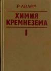 Химия кремнезема. Часть 1