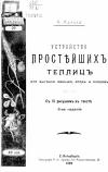 Устройство простейших теплиц для выгонки овощей,ягод и плодов