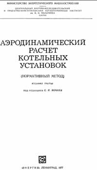 Аэродинамический расчет котельных установок