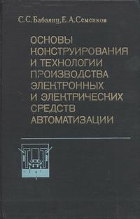 Основы конструирования и технология производства электронных и электрических средств автоматизации