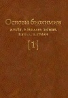 Основы биохимии. Т. 1