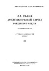 XX съезд коммунистической партии советского союза. 14—25 февраля 1956 года. Стенографический отчет. Часть II