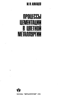 Процессы цементации в цветной металлургии