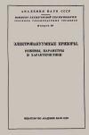 Электровакуумные приборы. Режимы, параметры и характеристики. Сборники рекомендуемых терминов. Вып. 54