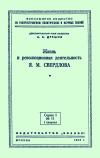 Лекции обществ по распространению политических и научных знаний. Жизнь и революционная деятельность Я.М. Свердлова