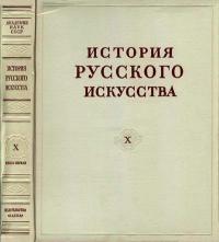 История русского искусства, том 10, книга 1