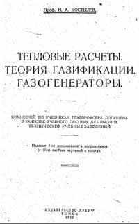 Тепловые расчеты. Теория газификации. Газогенераторы