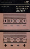 В мире науки и техники. Химические источники энергии