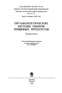 Сборники рекомендуемых терминов. Выпуск 111. Органолептические методы оценок пищевых продуктов