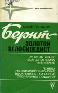 Звезды зарубежного спорта. Бернт - золотой велосипедист