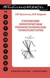 Библиотека по автоматике, вып. 558. Статистические характеристики поликристаллических терморезисторов