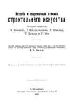 История и современная техника строительного искусства