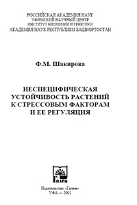 Неспецифическая устойчивость растений к стрессовым факторам и ее регуляция